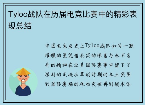 Tyloo战队在历届电竞比赛中的精彩表现总结