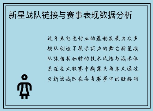 新星战队链接与赛事表现数据分析
