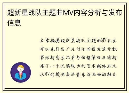 超新星战队主题曲MV内容分析与发布信息