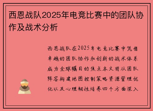 西恩战队2025年电竞比赛中的团队协作及战术分析