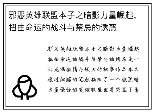 邪恶英雄联盟本子之暗影力量崛起，扭曲命运的战斗与禁忌的诱惑