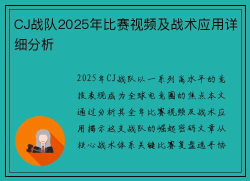 CJ战队2025年比赛视频及战术应用详细分析