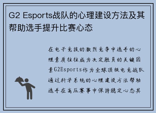 G2 Esports战队的心理建设方法及其帮助选手提升比赛心态