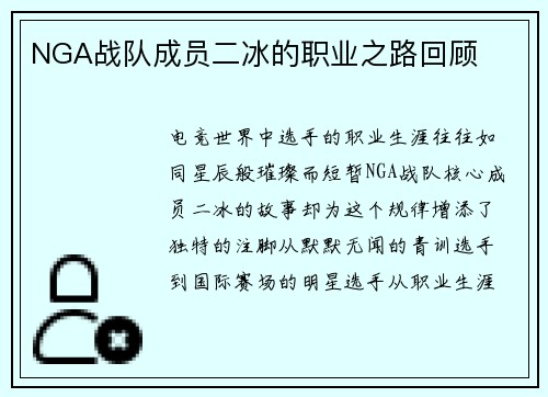 NGA战队成员二冰的职业之路回顾