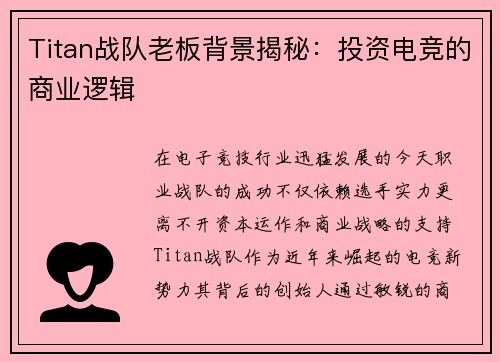 Titan战队老板背景揭秘：投资电竞的商业逻辑