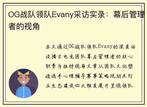 OG战队领队Evany采访实录：幕后管理者的视角
