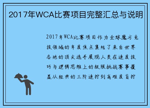 2017年WCA比赛项目完整汇总与说明