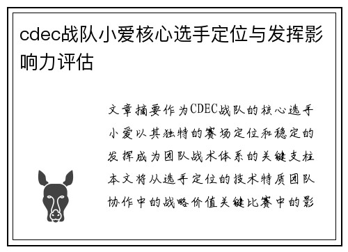 cdec战队小爱核心选手定位与发挥影响力评估