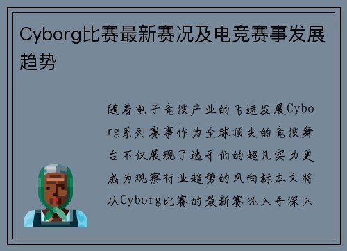 Cyborg比赛最新赛况及电竞赛事发展趋势