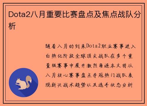 Dota2八月重要比赛盘点及焦点战队分析