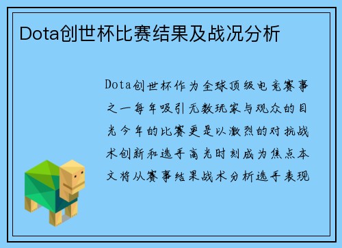 Dota创世杯比赛结果及战况分析