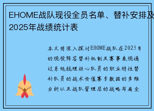 EHOME战队现役全员名单、替补安排及2025年战绩统计表