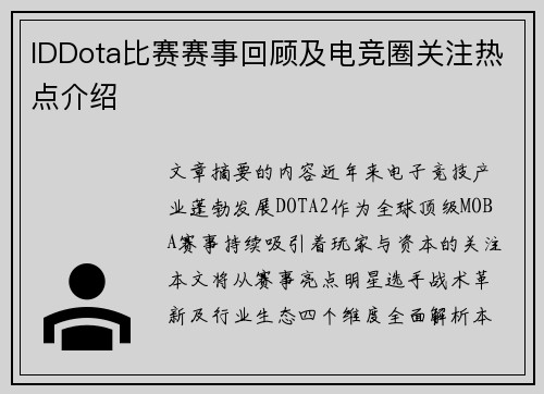 IDDota比赛赛事回顾及电竞圈关注热点介绍