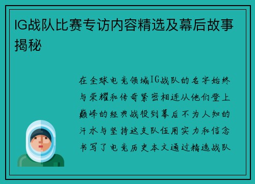 IG战队比赛专访内容精选及幕后故事揭秘