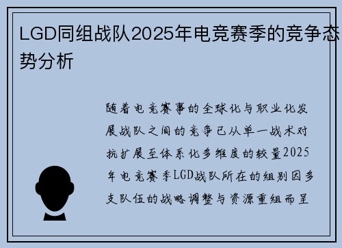LGD同组战队2025年电竞赛季的竞争态势分析