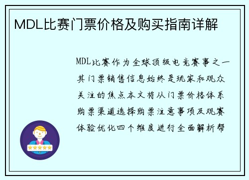 MDL比赛门票价格及购买指南详解