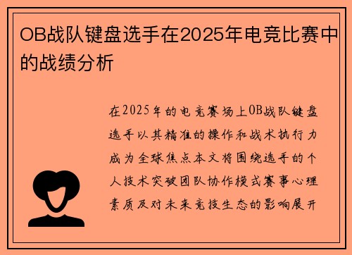 OB战队键盘选手在2025年电竞比赛中的战绩分析