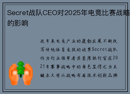Secret战队CEO对2025年电竞比赛战略的影响