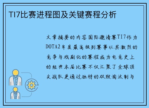 TI7比赛进程图及关键赛程分析