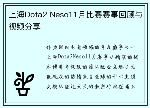 上海Dota2 Neso11月比赛赛事回顾与视频分享