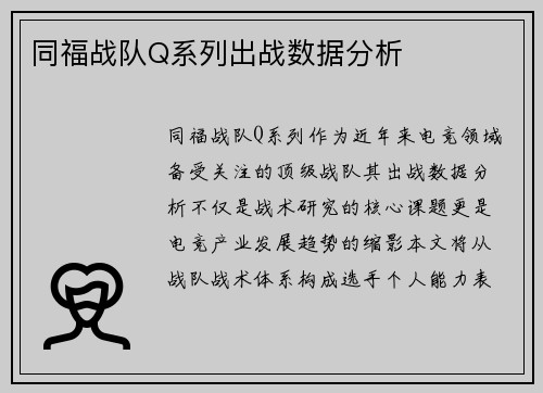 同福战队Q系列出战数据分析