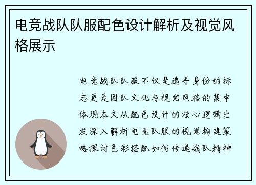 电竞战队队服配色设计解析及视觉风格展示