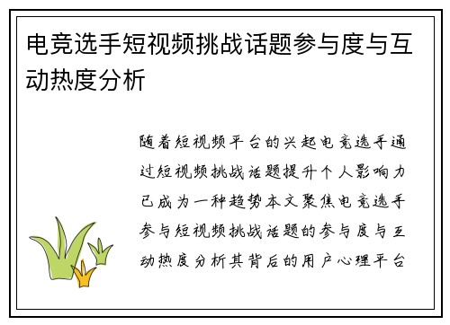 电竞选手短视频挑战话题参与度与互动热度分析