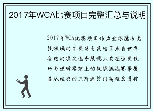 2017年WCA比赛项目完整汇总与说明