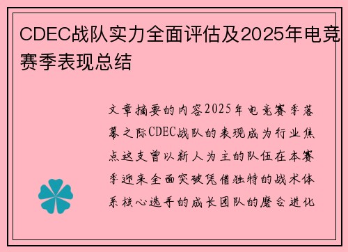 CDEC战队实力全面评估及2025年电竞赛季表现总结